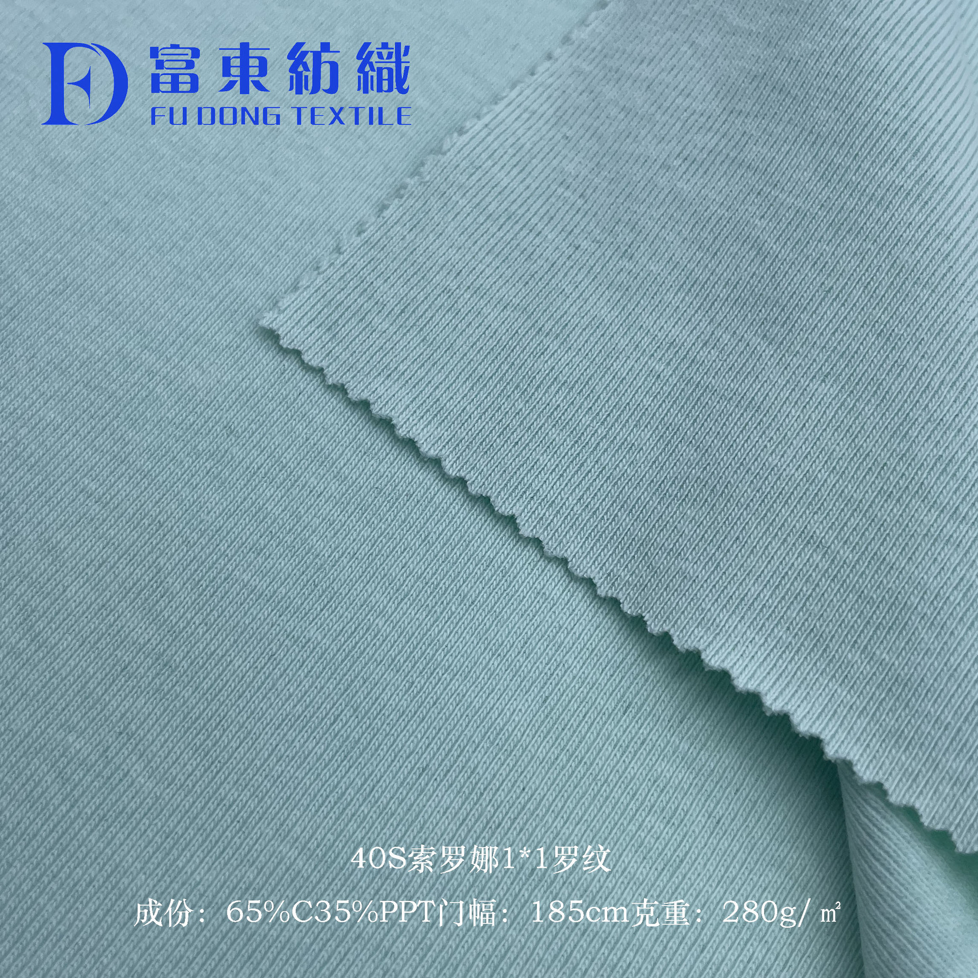 40支1*1索罗纳罗纹布280g精梳棉弹力拉架运动t恤打底针织面料现货