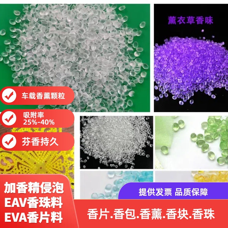 EVA香珠原料 车载EVA香片料 高吸附30%芳香持久长 侵泡香珠eva料