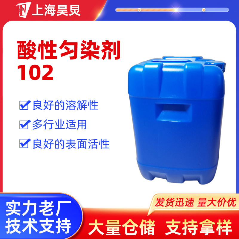 酸性匀染剂X-102 均染剂上海昊炅工厂现货 纺织皮革渗透剂可定 制