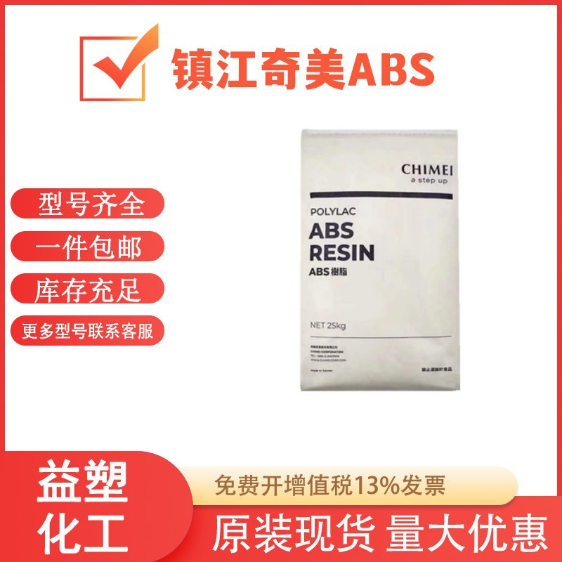 ABS 台湾奇美 PA-758 高透明 高流动 通用级 食品级 家电部件原料