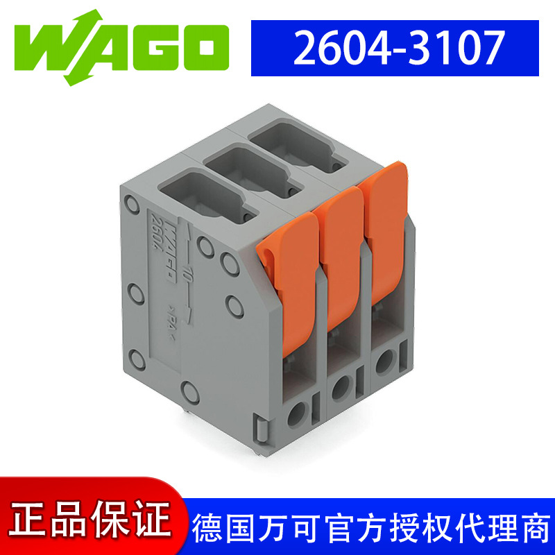 德国品牌WAGO万可官方直售工厂直销型号 wago 2604-3107