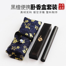 黑檀木短款卧香盒木香筒香管便携套装家用室内木质线香沉香檀香盒