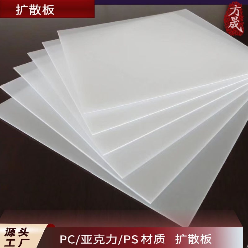 厂家直销扩散板匀光板磨砂板防静电板灯罩片pc亚克力ps材质灯光板
