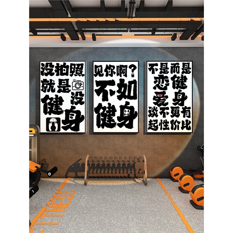 健身房墙面软装饰网红打卡氛围背景拍照区布置贴纸壁挂画摆件海报