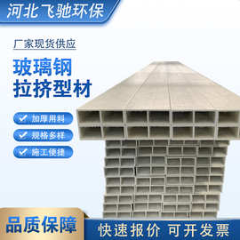 方管圆管檩条 玻璃钢各种拉挤型材 房屋化工厂车间顶棚承重檩条