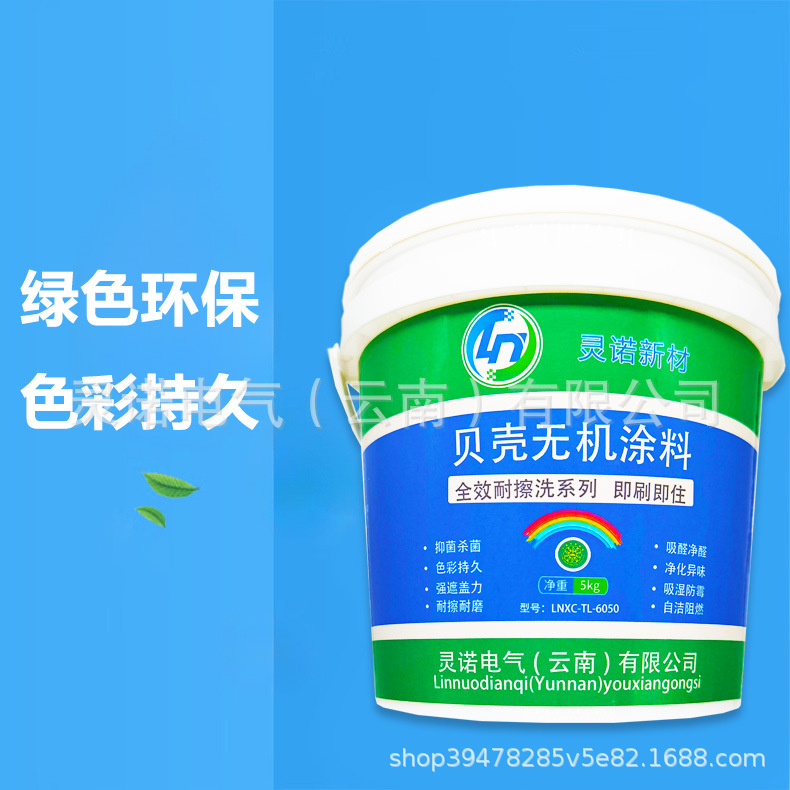 灵诺新材 贝壳无机涂料 全效耐擦洗系列即刷即住LNXC-TL-6050 5kg