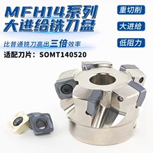 MFH14R快进给铣刀盘SOMT140520通装京瓷铣刀片开粗高进给面铣刀盘