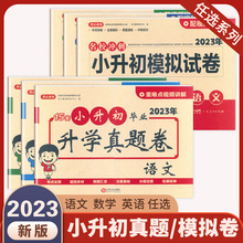 2023开心教育小升初模拟试卷语文数学英语全套小学毕业升学必刷题