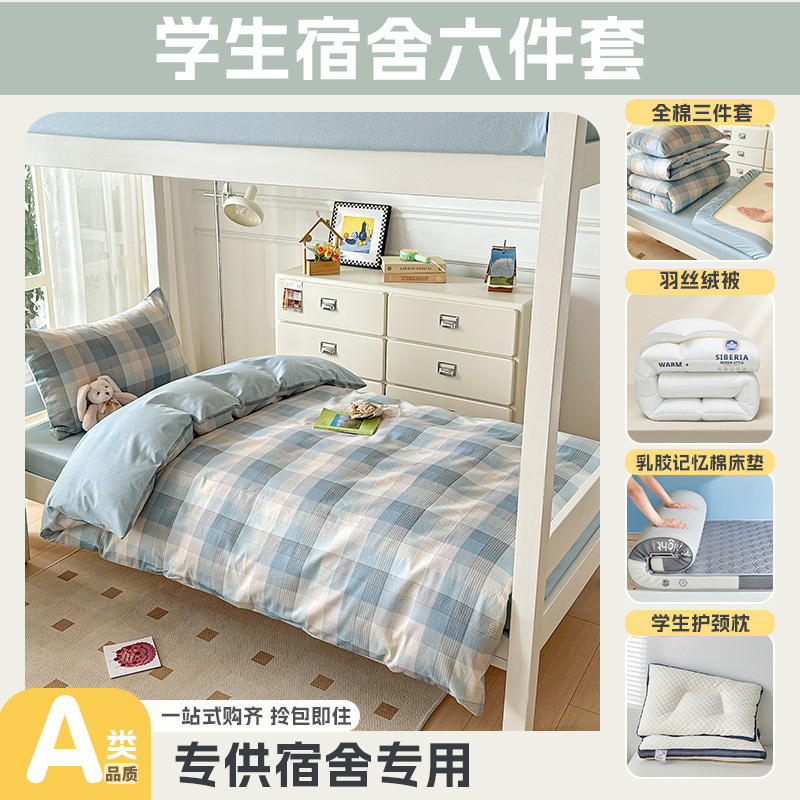 大学生宿舍专用开学季上下铺床全棉被套床单乳胶床垫枕头一套配齐|undefined