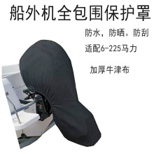 船外机防雨罩 加厚全包防尘罩推进器马达晒水保护船用雨衣