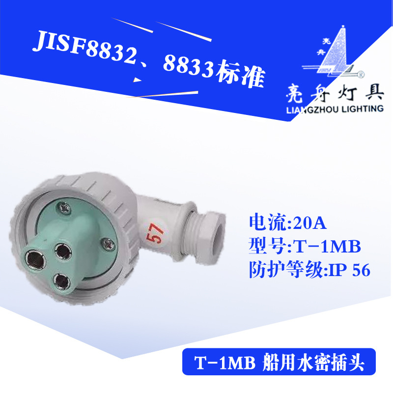 上海亮舟792801/2尼龙防水密T-1MB船用插头插座250V20A3孔3插3P