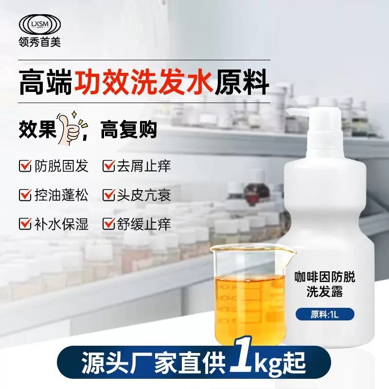 领秀首美咖啡因防脱洗发水原料植物去屑固发养发馆大桶洗发露样品