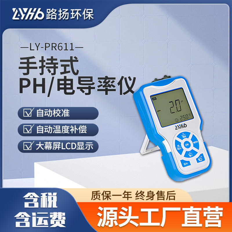 LY-PR611手持式PH电导率仪 路扬环保 PH电导率检测仪