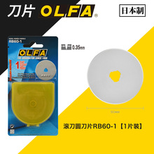 原装日本OLFA圆形滚刀刀片RB60-1实线滚刀片直径60mm1片吸塑装