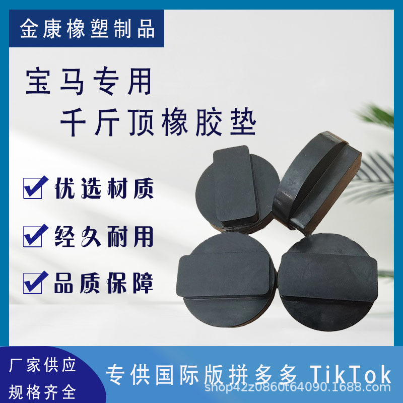 适用于宝马全系汽车千斤顶托盘垫块升降机械用增高保护橡胶垫厂家