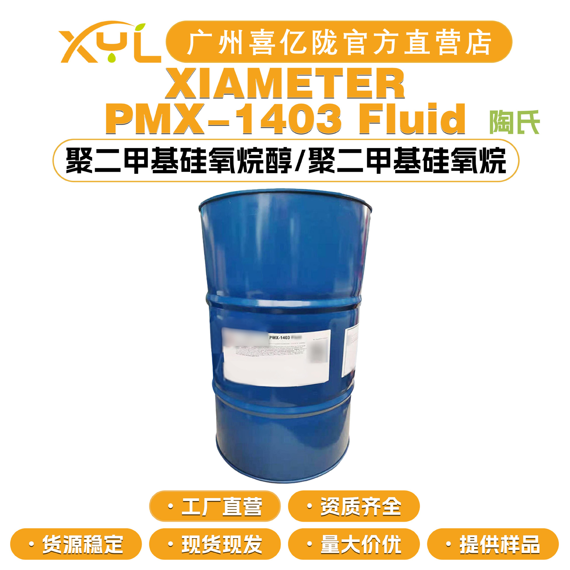 美国陶氏 XIAMETER PMX-1403 DC1403 硅油 保湿护肤 化妆品原料
