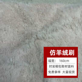 仿羊绒刷花 时装箱包鞋材面料 毛绒玩具家纺家居服装箱包布料批发
