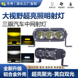 LED白黄双色射灯三眼透镜大功率120W摩托车射灯汽车中网前照大灯