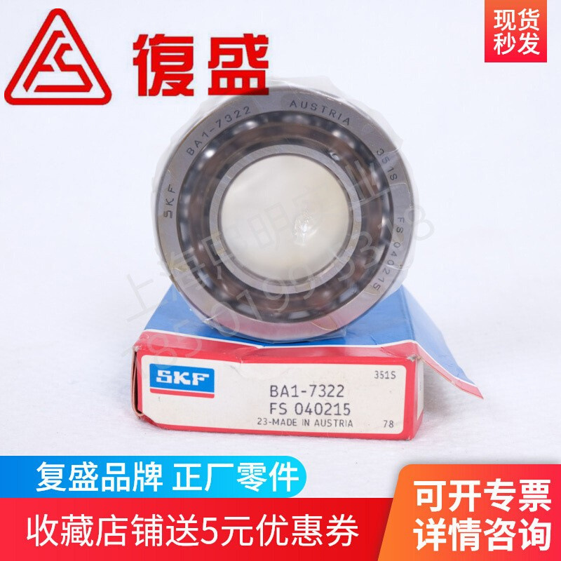 复盛空压机机头进口斯凯孚SKF深沟球轴承BA1-7322/2110040215