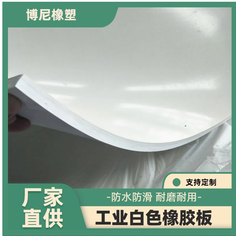 喷砂房抗冲击白色橡胶板5mm真空耐老化白胶皮3mm白色耐热耐磨胶板