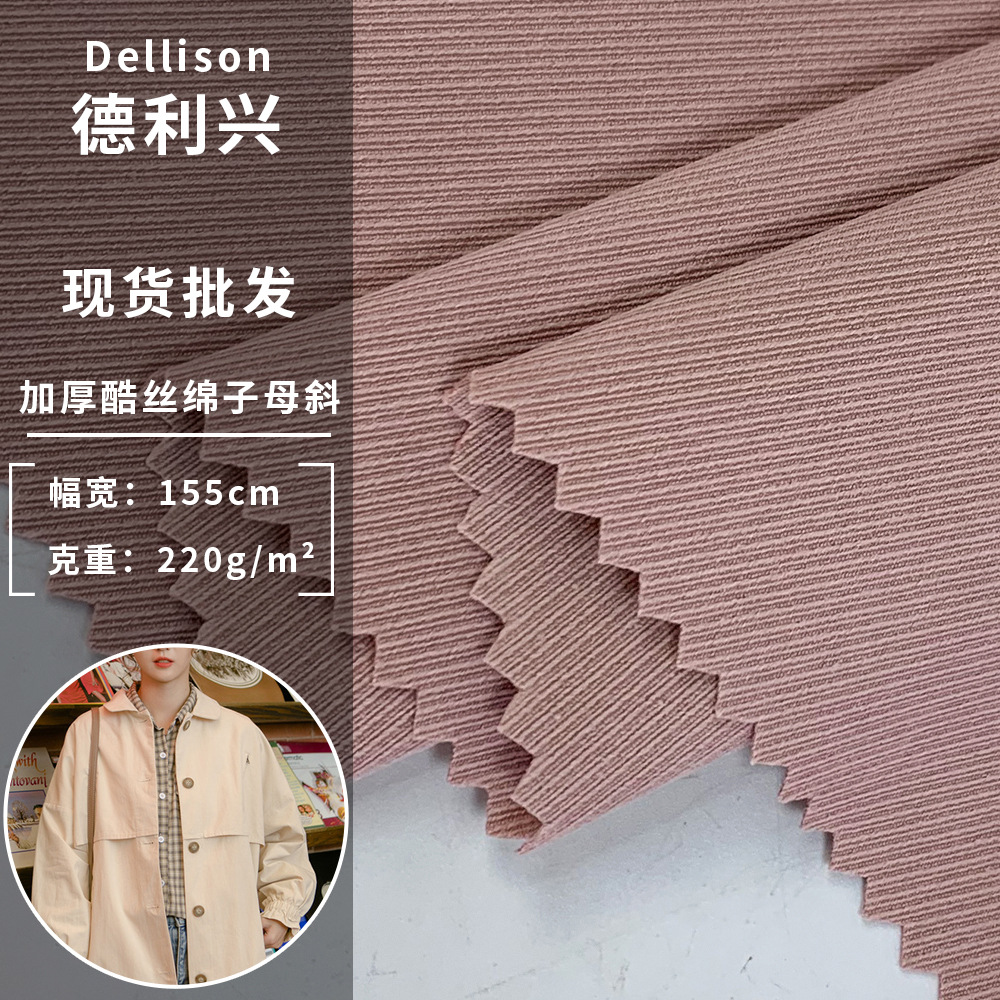 加厚酷丝绵子母斜 220g耐磨斜纹肌理风衣布料 休闲服通勤大衣面料