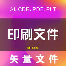 PS抠图片处理转AI矢量印刷文件LOGO翻版CDR画图设计修改打字