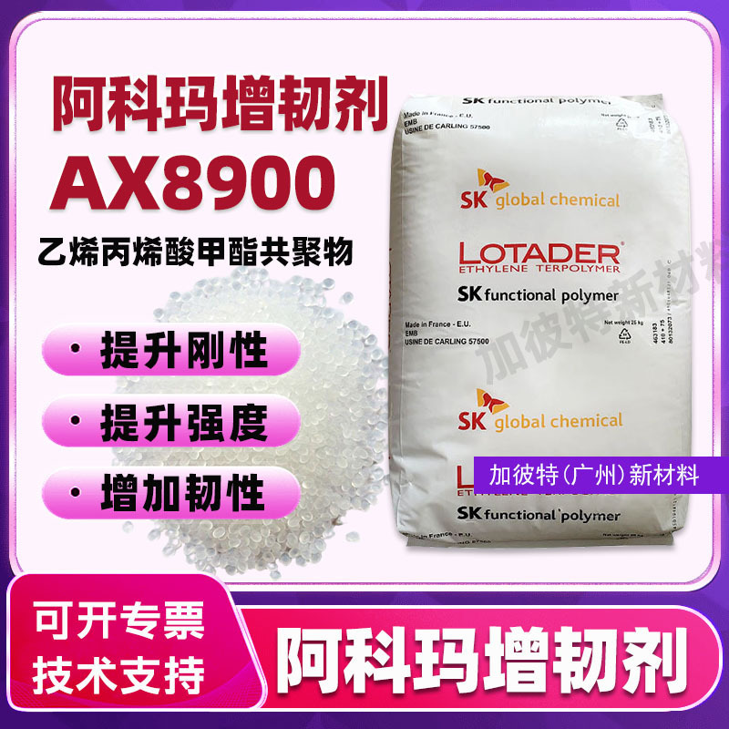 Arkema 8900 Toughening Agent Ethylene Methacrylate Copolymer Engineering Plastic Toughening Plastic Compatibilizer Arkema 8900 Toughening Agent Ethylene Methacrylate Copolymer Engineering Plastic Toughening Plastic Compatibilizer