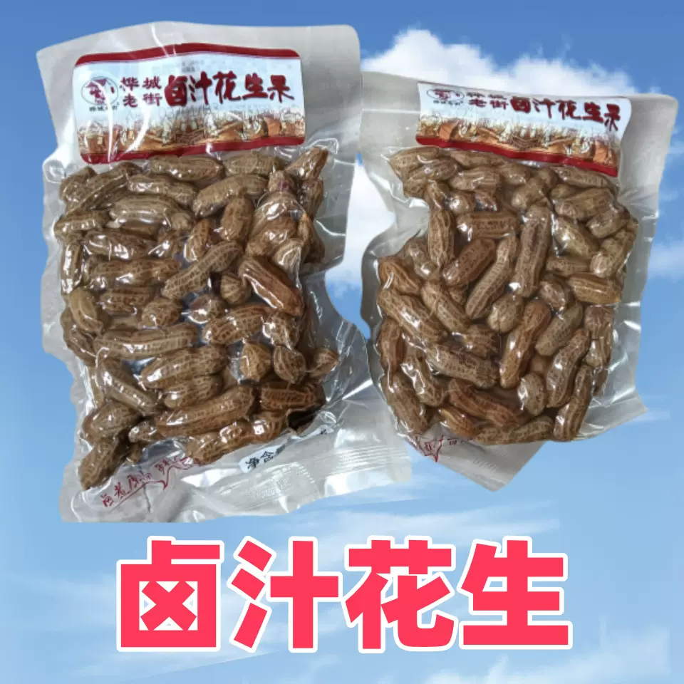 卤煮原汤鲜汁可嘬桦城老街卤汁花生果408克卤汁水煮花生带壳零食