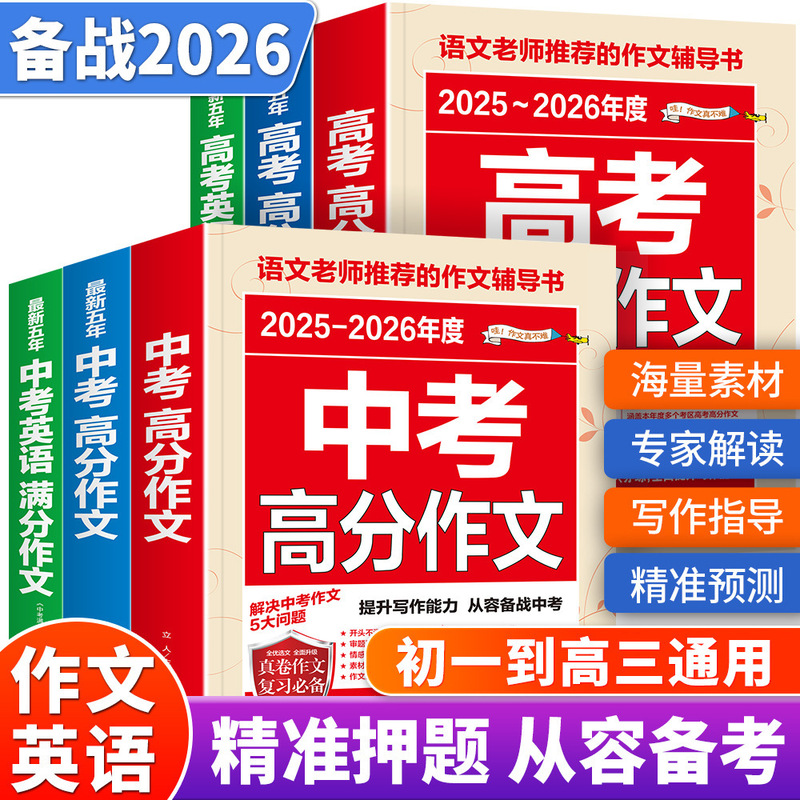 2026 High School Entrance Exam High Score Essays Chinese Latest Five-Year Full Score Essays English College Entrance Exam High Score Essay Sample Materials