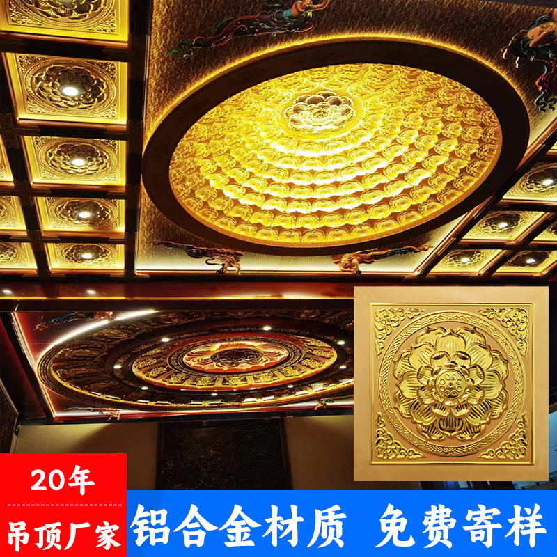 寺庙古建吊顶佛堂彩绘铝扣板莲花金箔浮雕吊顶寺院仿古地宫天花板
