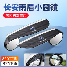 适用长安逸动 逸达锐程CC UNI-V CS55PLUS后视镜雨眉小圆镜一体式