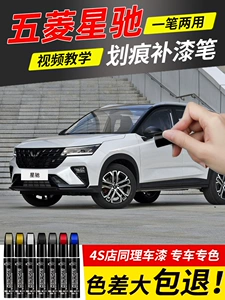 Wuling Xingchi touch-up paint pen, Xingchi car accessories, modification parts collection, original factory car paint touch-up pen