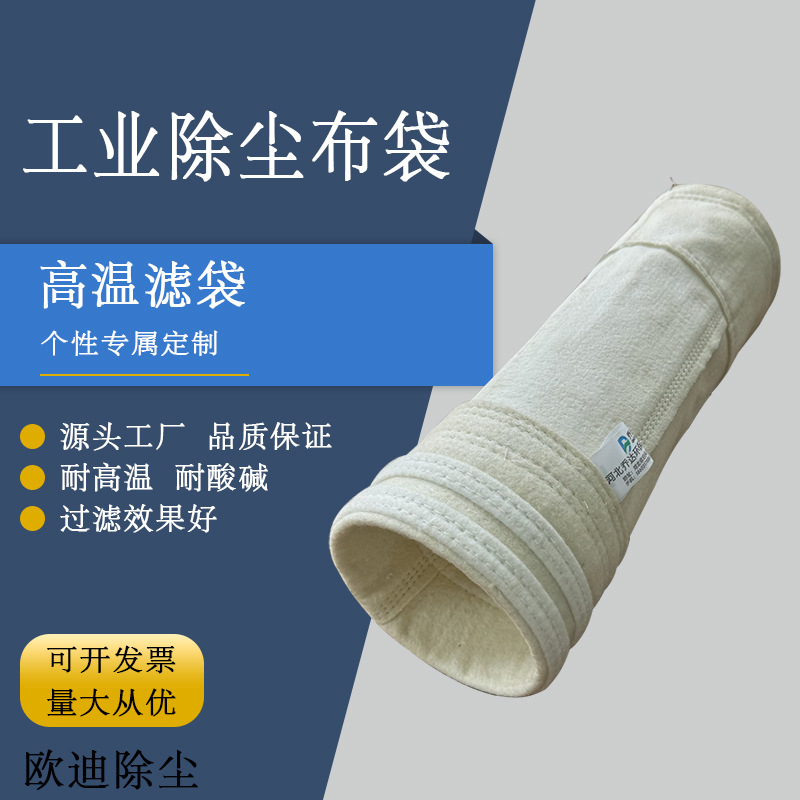 【欧迪除尘】除尘布袋粉尘过滤布袋生产厂家超低排放高温除尘滤袋