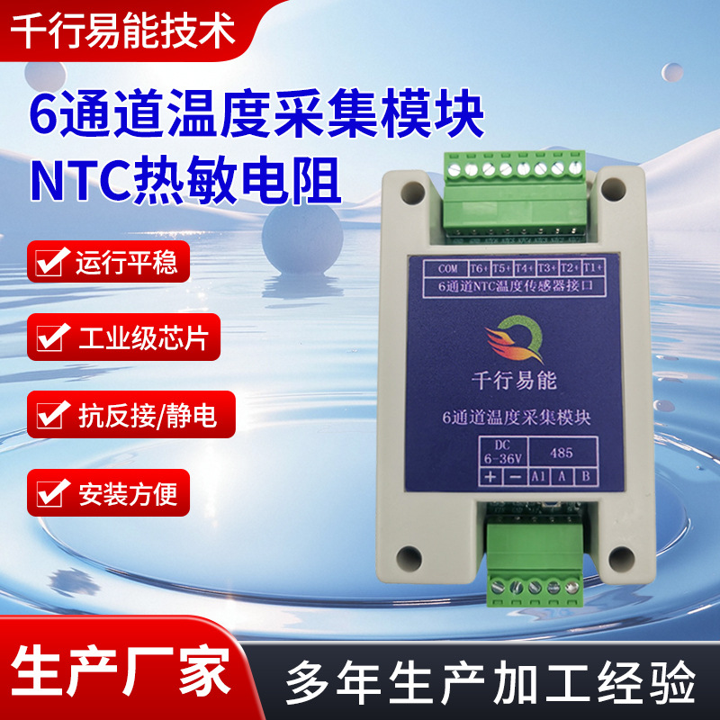 多通道温度高精度采集模块 6通道10KNTC温度采集模块 485通讯模块
