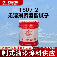 北新灯塔航空涂料TS07-2无溶剂聚氨酯腻子 制式油漆 大缝缺陷填平