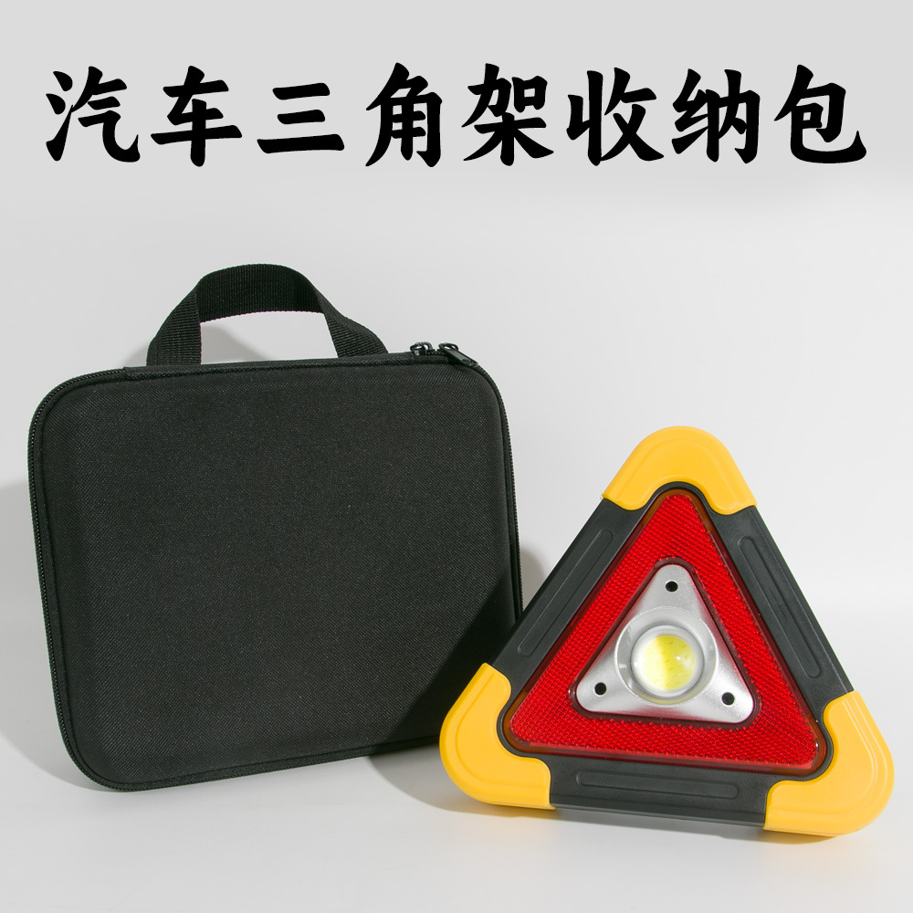 新能源汽车三角架收纳包户外旅行自驾车载耐磨通用三角警示牌包
