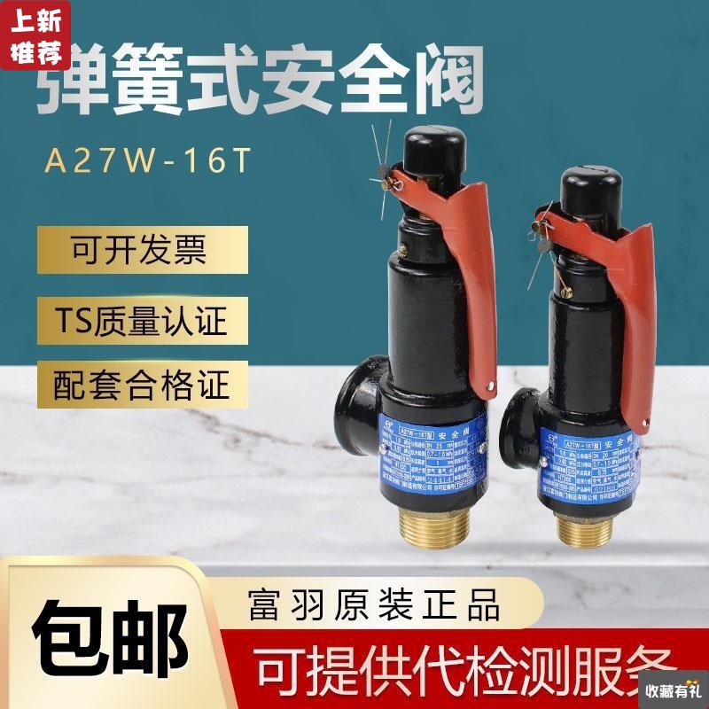 浙江富羽 A27W-16T/10T 弹簧式安全阀 空压机储蓄罐铸铁安全阀|ms