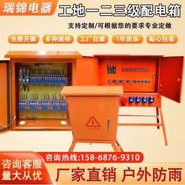 一级配电柜建筑工地临时工程用二级三级室外防雨动力柜成套配电箱