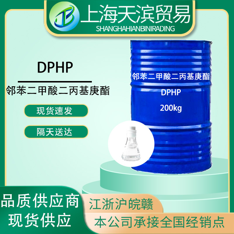 天滨贸易邻苯二甲酸二丙基庚酯DPHP辅料原材料原料橡胶塑料应用