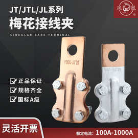 JT铜接线夹JTL铜铝线夹JL铝设备线夹梅花夹铜过渡蝴蝶螺栓型线夹