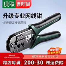 绿联网线钳子专业级水晶头压线钳家用工程超六6七7类8P多功能电话
