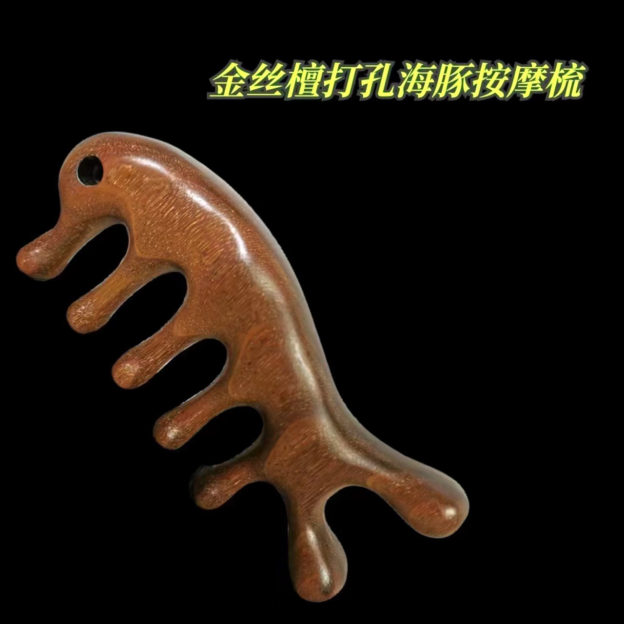 황금 백단 해마 마사지 빗