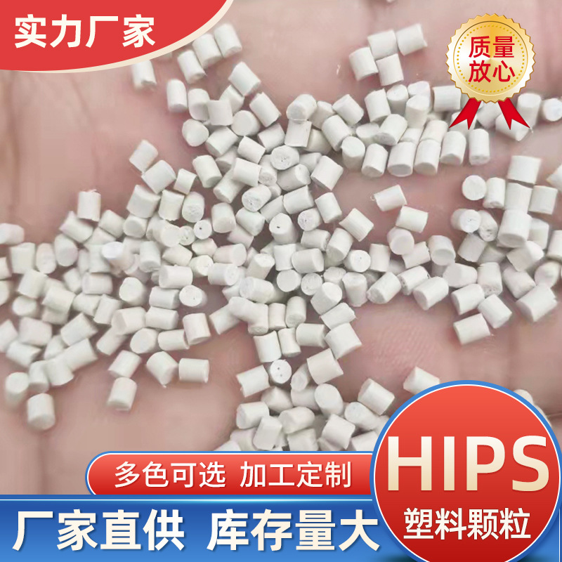 厂家定制HIPS塑料颗粒再生料改苯塑胶颗粒环保高冲击HIPS塑料颗粒