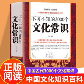 不可不知的3000个文化常识书籍一部囊括世界文化常识的百科全书
