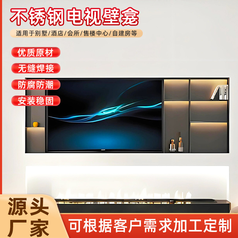 不锈钢电视壁龛电视背景酒店明装嵌入式烤漆电镀激光无缝满焊处理 家装建材厂家批发实拍图