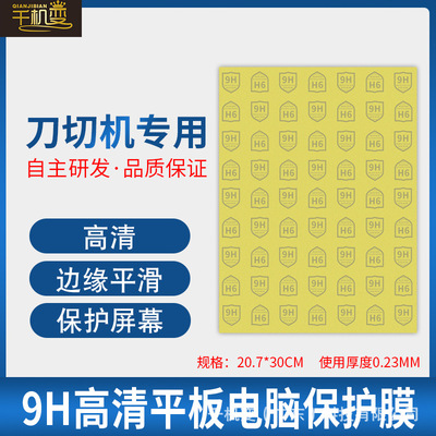 平板电脑保护膜千机变9H高清纳米屏幕防爆膜刀头切膜机专用切割膜|ru