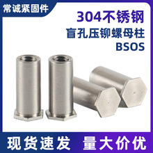 304不锈钢BSOS 盲孔压铆螺柱/压铆螺母柱/压铆件螺帽M3-M6/大小外