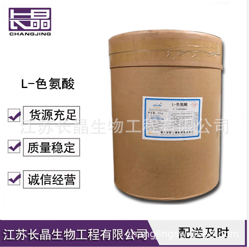L-色氨酸 食品级色氨酸 营养增补剂 欢迎订购