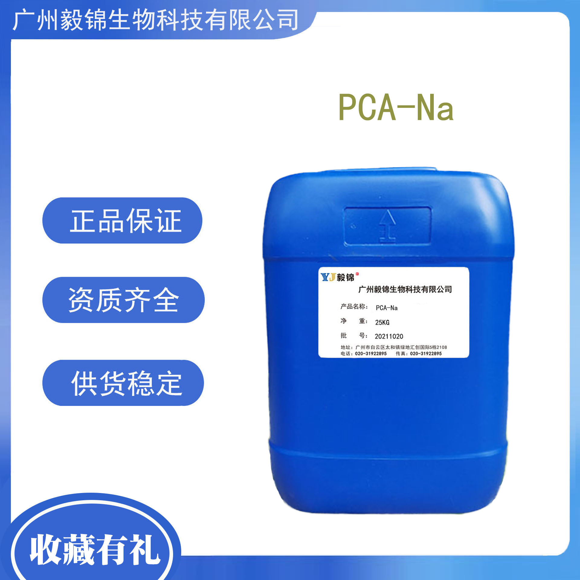 吡咯烷酮羧酸钠 PCA-Na 保湿剂 保湿因子 化妆品原料 PCA钠保湿剂