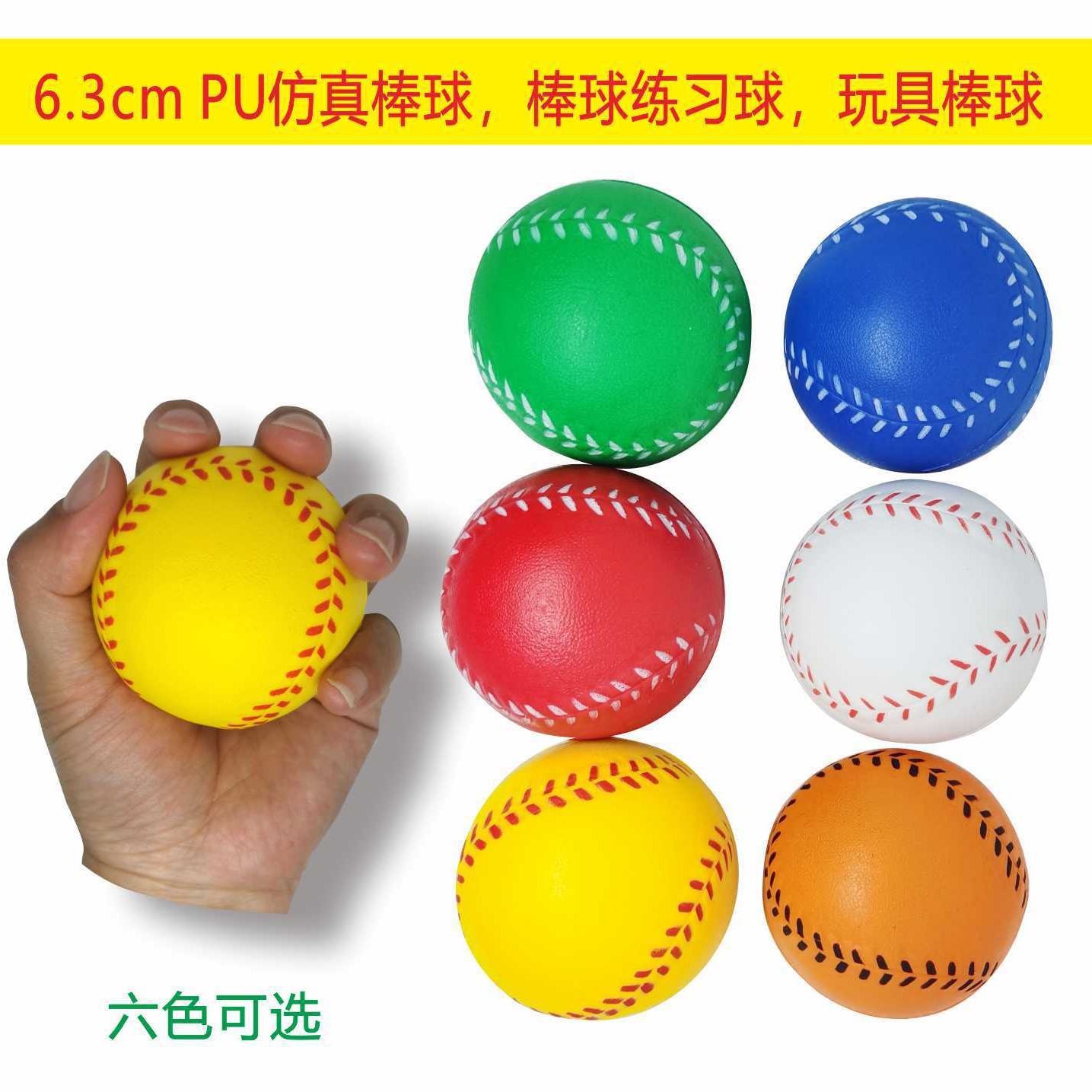 现货6.3cmPU发泡棒球，仿真练习球，垒球玩具球，压力球解压